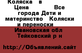 Коляска 2 в 1 Noordline › Цена ­ 12 500 - Все города Дети и материнство » Коляски и переноски   . Ивановская обл.,Тейковский р-н